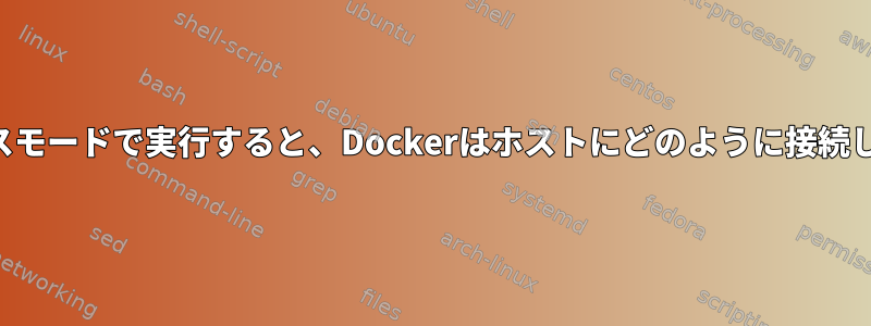 ルートレスモードで実行すると、Dockerはホストにどのように接続しますか？