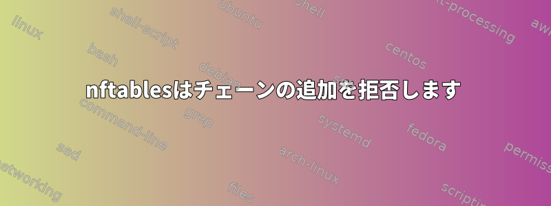 nftablesはチェーンの追加を拒否します