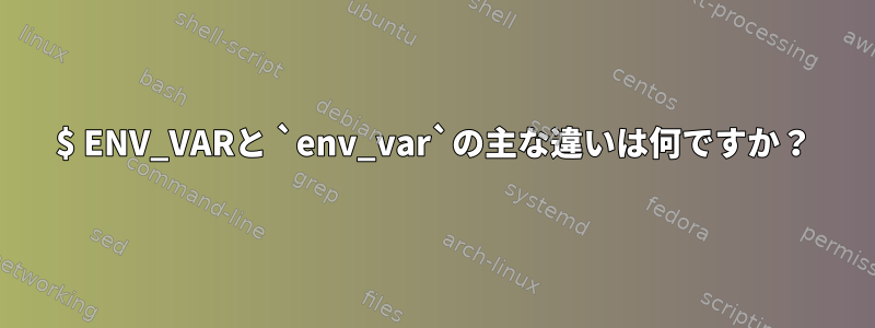 $ ENV_VARと `env_var`の主な違いは何ですか？