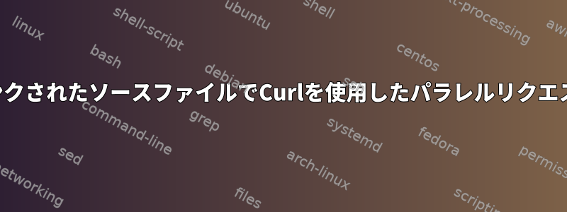 リンクされたソースファイルでCurlを使用したパラレルリクエスト