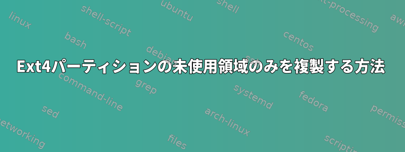 Ext4パーティションの未使用領域のみを複製する方法