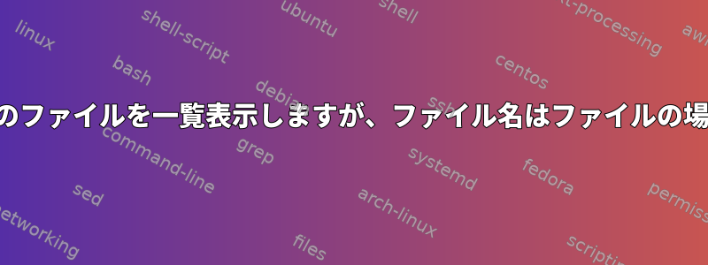 フォルダとサブフォルダのファイルを一覧表示しますが、ファイル名はファイルの場所に関連付けられます。