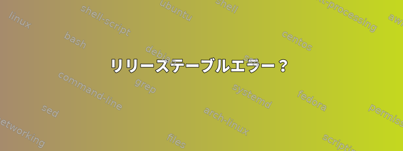 リリーステーブルエラー？