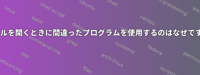 Firefoxがダウンロードしたファイルを開くときに間違ったプログラムを使用するのはなぜですか？これを防ぐ方法は何ですか？