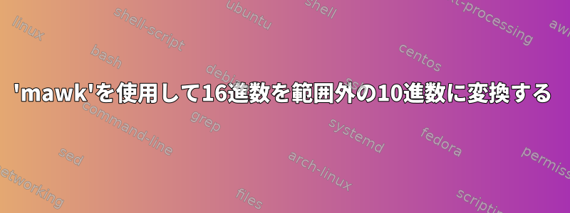 'mawk'を使用して16進数を範囲外の10進数に変換する