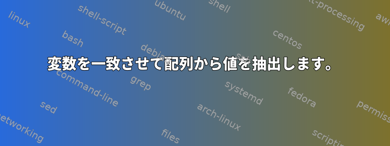 変数を一致させて配列から値を抽出します。