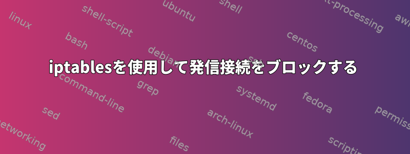 iptablesを使用して発信接続をブロックする