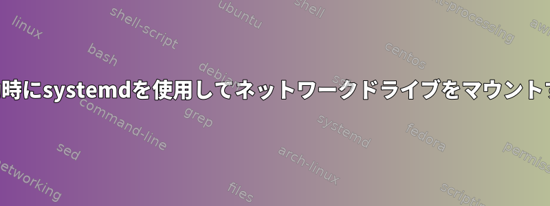 起動時にsystemdを使用してネットワークドライブをマウントする