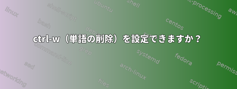 ctrl-w（単語の削除）を設定できますか？