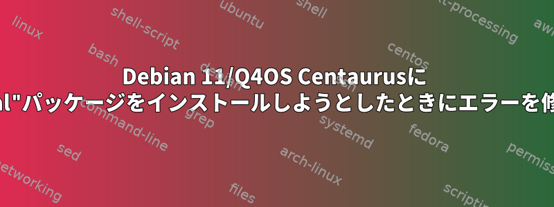 Debian 11/Q4OS Centaurusに "build-essential"パッケージをインストールしようとしたときにエラーを修正する方法は？