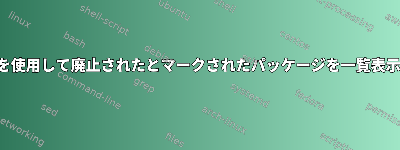 パックマンを使用して廃止されたとマークされたパッケージを一覧表示するには？