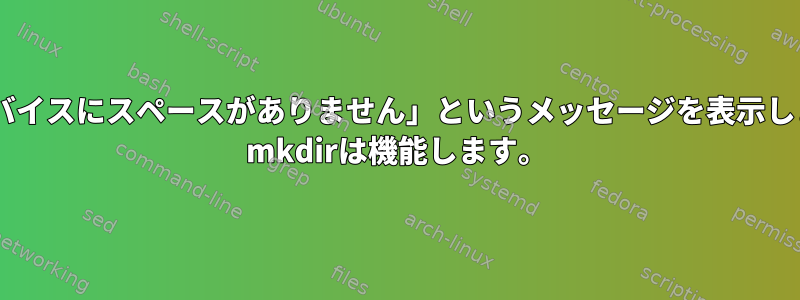 mkdirは「デバイスにスペースがありません」というメッセージを表示しますが、sudo mkdirは機能します。