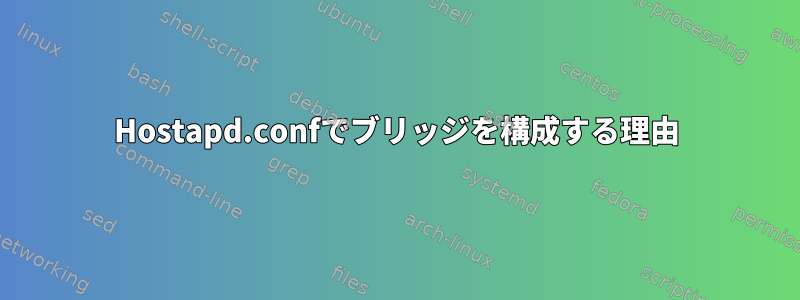 Hostapd.confでブリッジを構成する理由