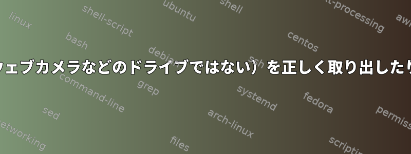 USBデバイス（ウェブカメラなどのドライブではない）を正しく取り出したり閉じる方法は？