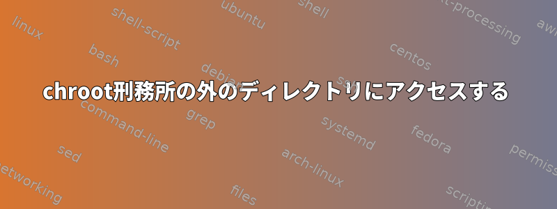 chroot刑務所の外のディレクトリにアクセスする