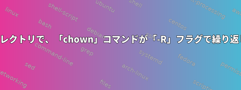 ユーザーが所有していないディレクトリで、「chown」コマンドが「-R」フラグで繰り返し機能しないのはなぜですか？