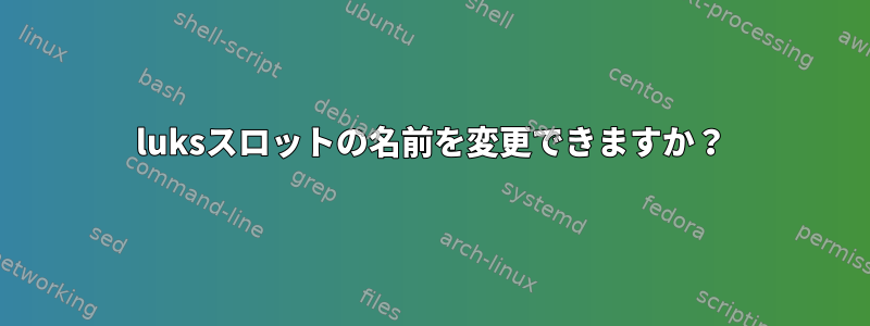 luksスロットの名前を変更できますか？