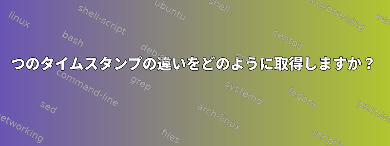 2つのタイムスタンプの違いをどのように取得しますか？