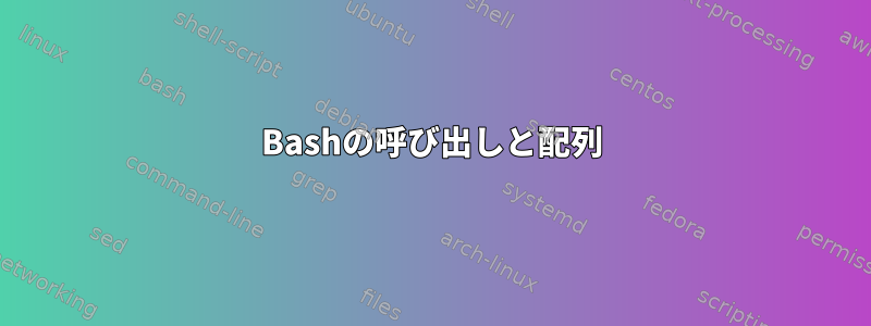 Bashの呼び出しと配列