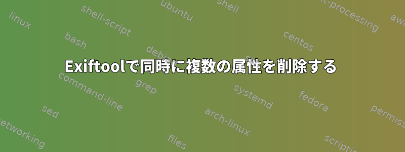 Exiftoolで同時に複数の属性を削除する