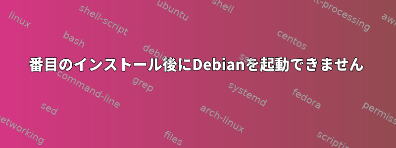 2番目のインストール後にDebianを起動できません