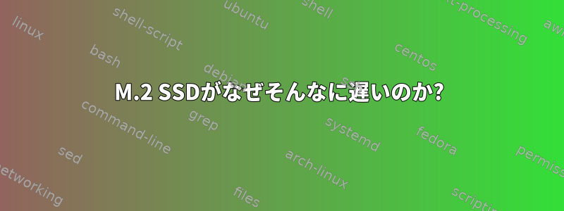 M.2 SSDがなぜそんなに遅いのか?