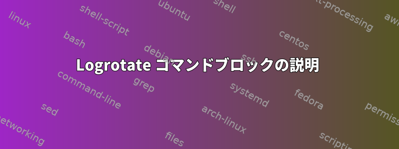Logrotate コマンドブロックの説明