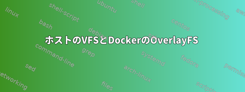 ホストのVFSとDockerのOverlayFS