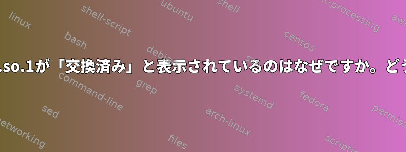 debsumsにlibgcc_s.so.1が「交換済み」と表示されているのはなぜですか。どうすればよいですか？