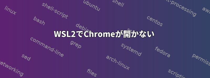 WSL2でChromeが開かない