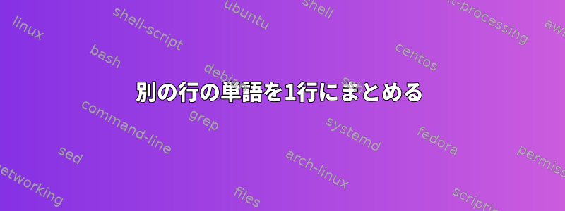 別の行の単語を1行にまとめる