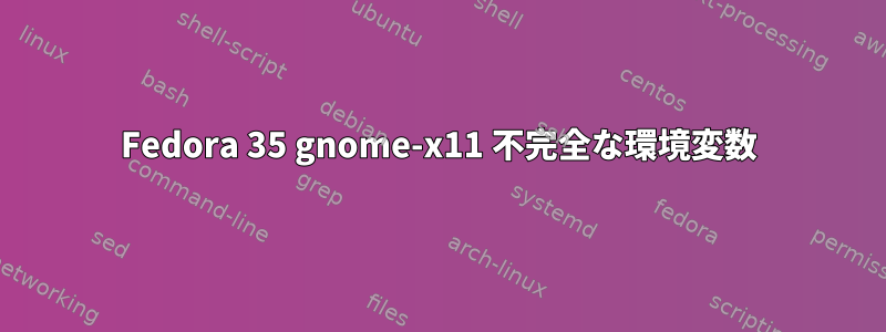 Fedora 35 gnome-x11 不完全な環境変数