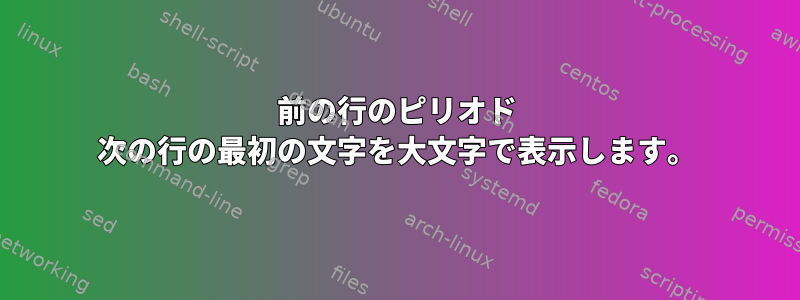 前の行のピリオド 次の行の最初の文字を大文字で表示します。