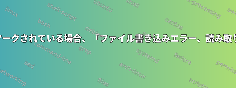 ファイルシステムが読み書き可能とマークされている場合、「ファイル書き込みエラー、読み取り専用ファイルシステム」が発生する