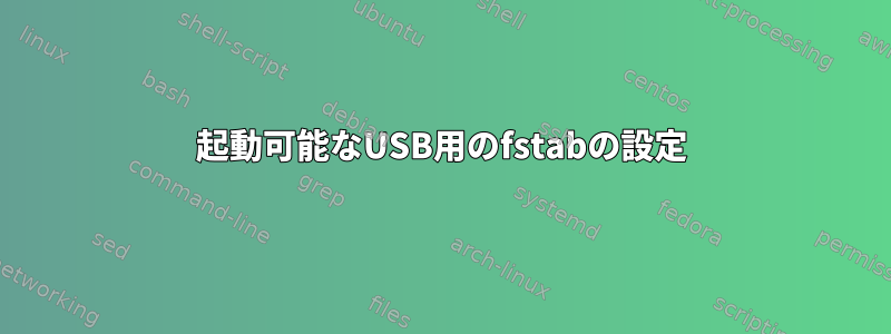 起動可能なUSB用のfstabの設定