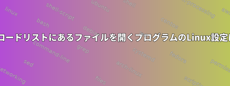 Firefoxダウンロードリストにあるファイルを開くプログラムのLinux設定はありますか？