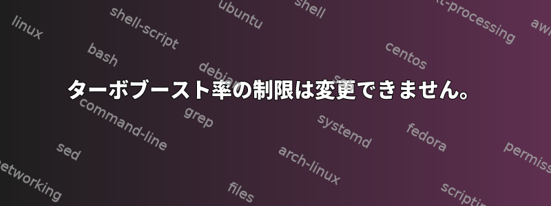 ターボブースト率の制限は変更できません。