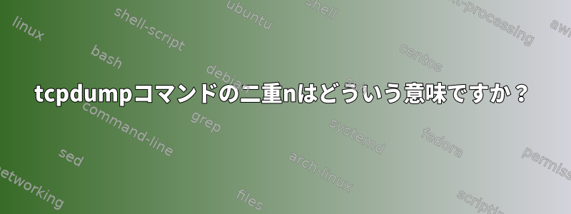 tcpdumpコマンドの二重nはどういう意味ですか？