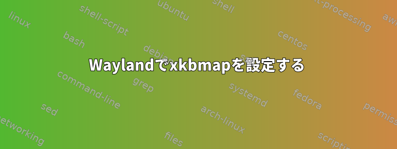 Waylandでxkbmapを設定する