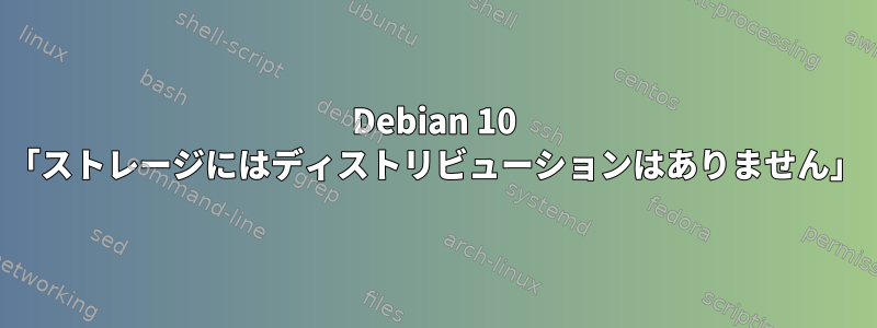 Debian 10 「ストレージにはディストリビューションはありません」