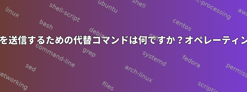 Pop!で通知を送信するための代替コマンドは何ですか？オペレーティングシステム