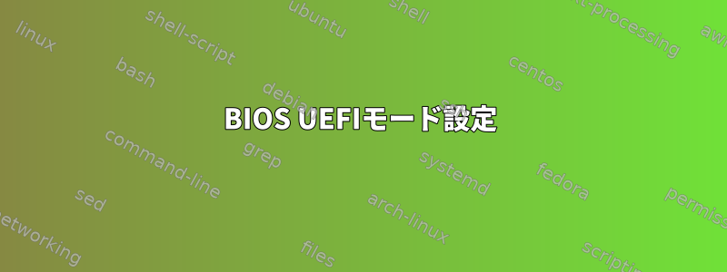 BIOS UEFIモード設定