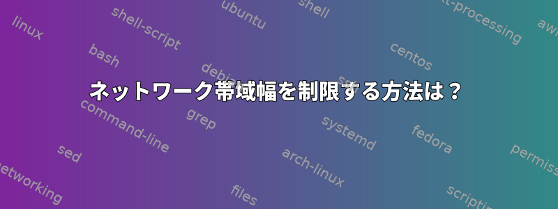 ネットワーク帯域幅を制限する方法は？