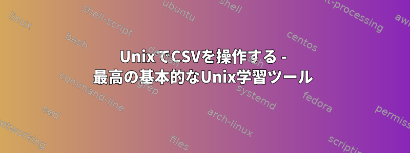 UnixでCSVを操作する - 最高の基本的なUnix学習ツール