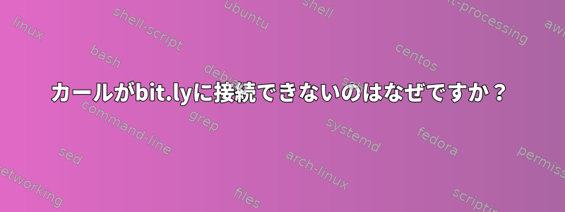 カールがbit.lyに接続できないのはなぜですか？