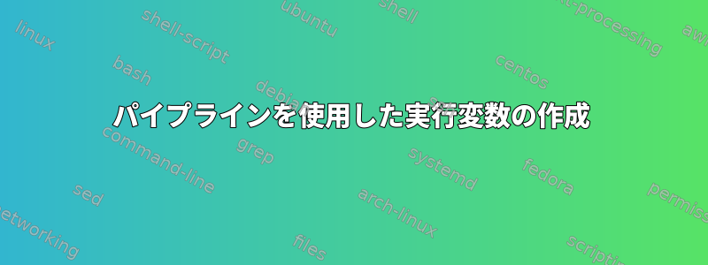 パイプラインを使用した実行変数の作成