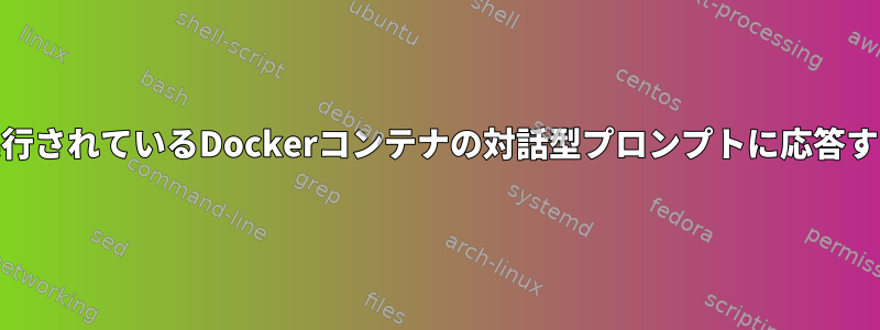 スクリプトで実行されているDockerコンテナの対話型プロンプトに応答する（certbot）