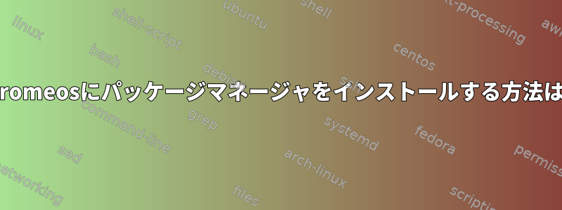 Chromeosにパッケージマネージャをインストールする方法は？