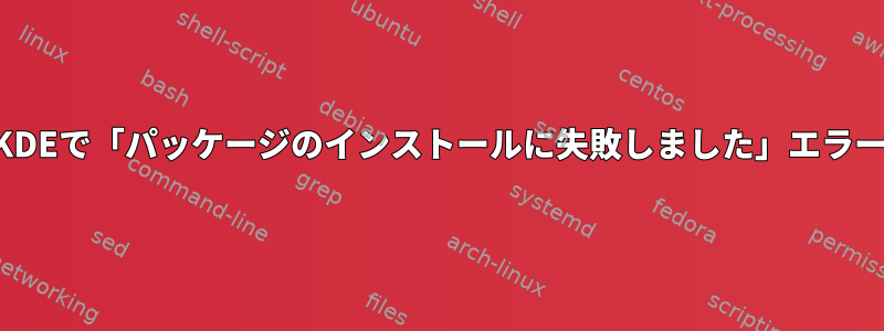 KDEで「パッケージのインストールに失敗しました」エラー