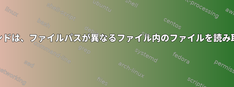 awkコマンドは、ファイルパスが異なるファイル内のファイルを読み取ります。